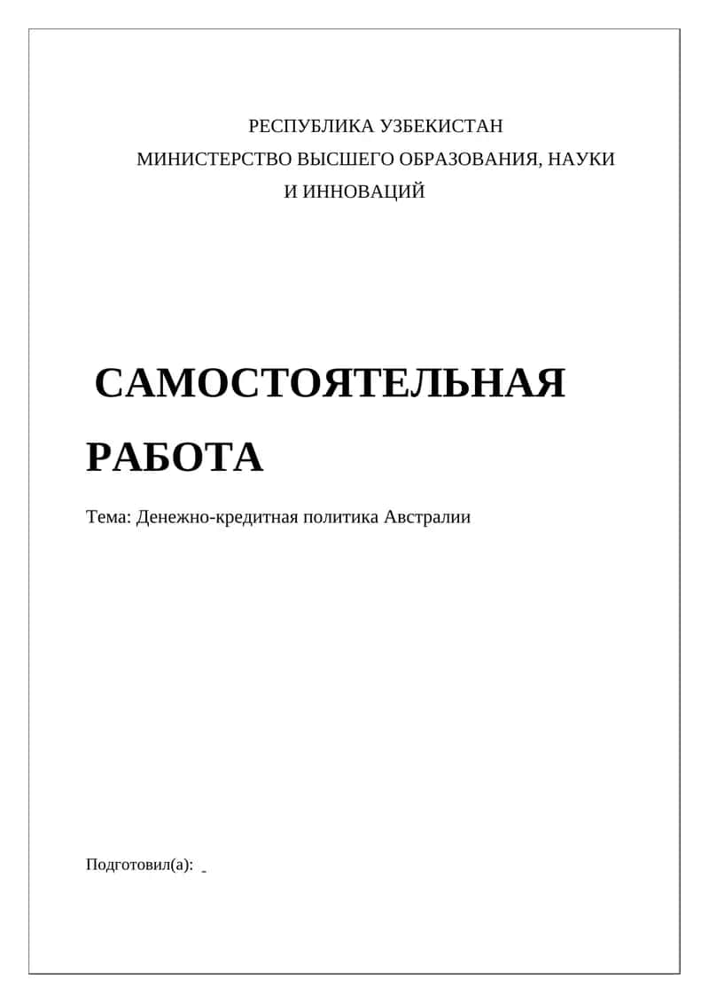 Денежно-кредитная политика Австралии