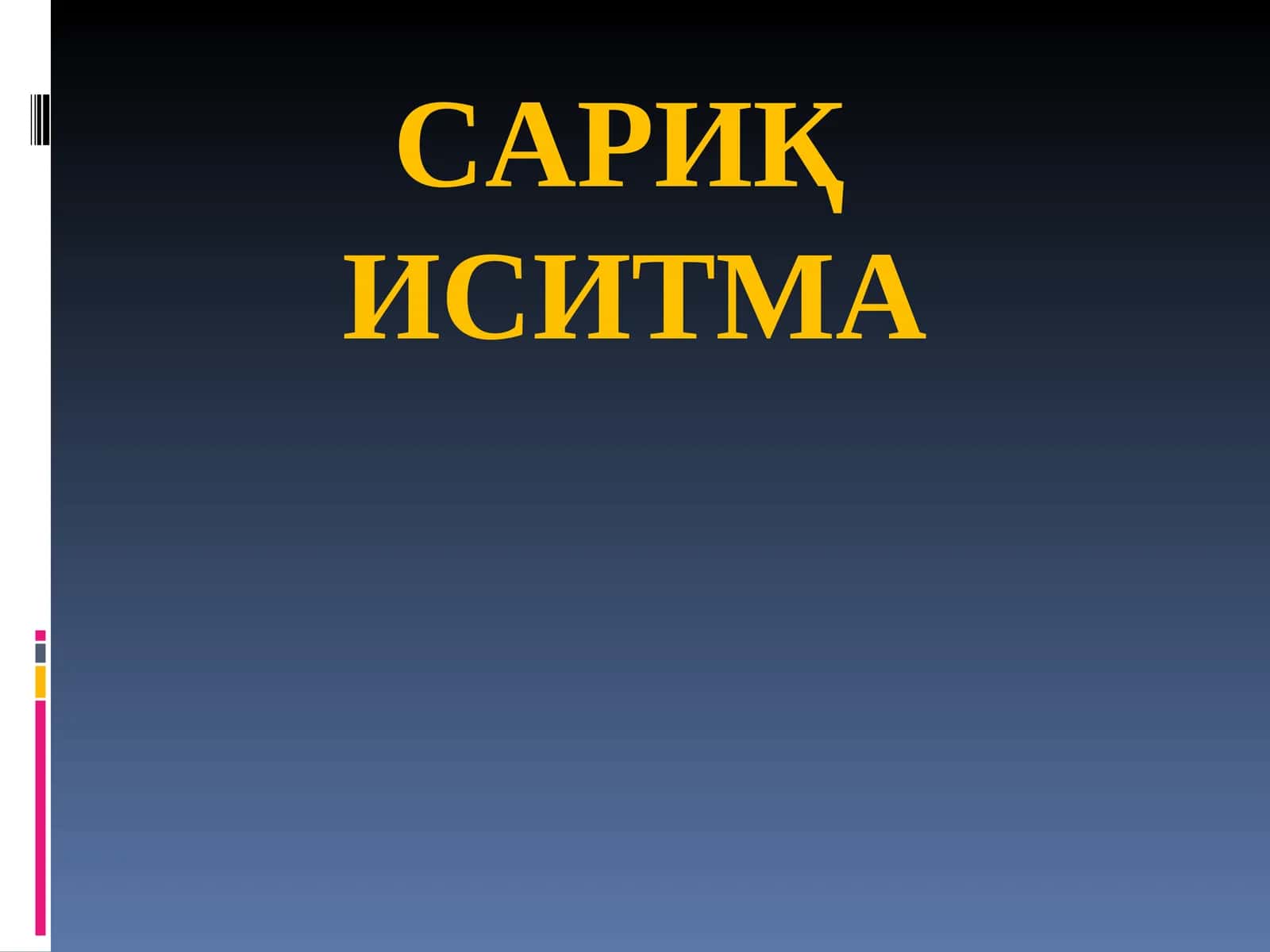 Сариқ иситма