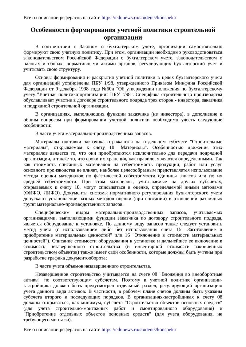 Особенности формирования учетной политики строительной организации