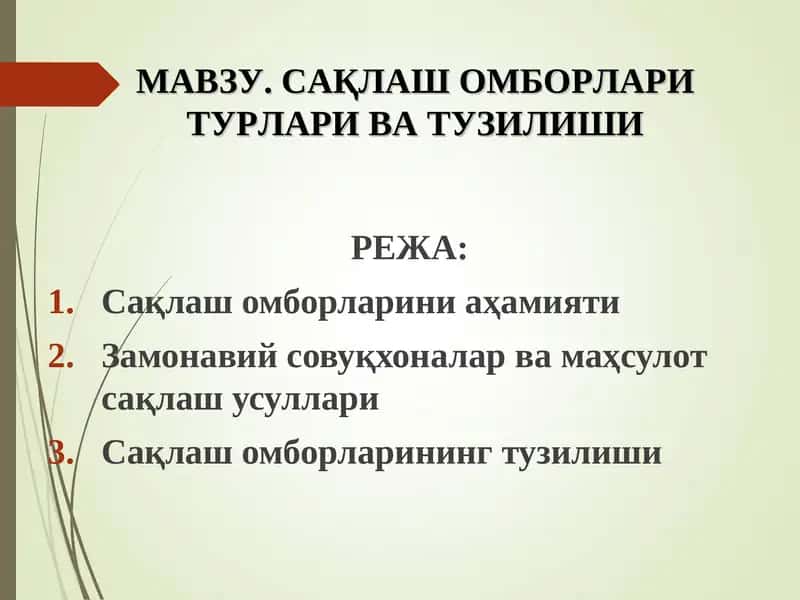 Мавзу. Сақлаш омборлари турлари ва тузилиши