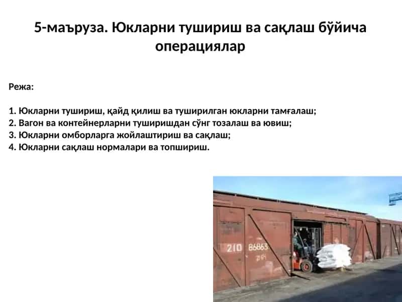 Юкларни тушириш, сақлаш
