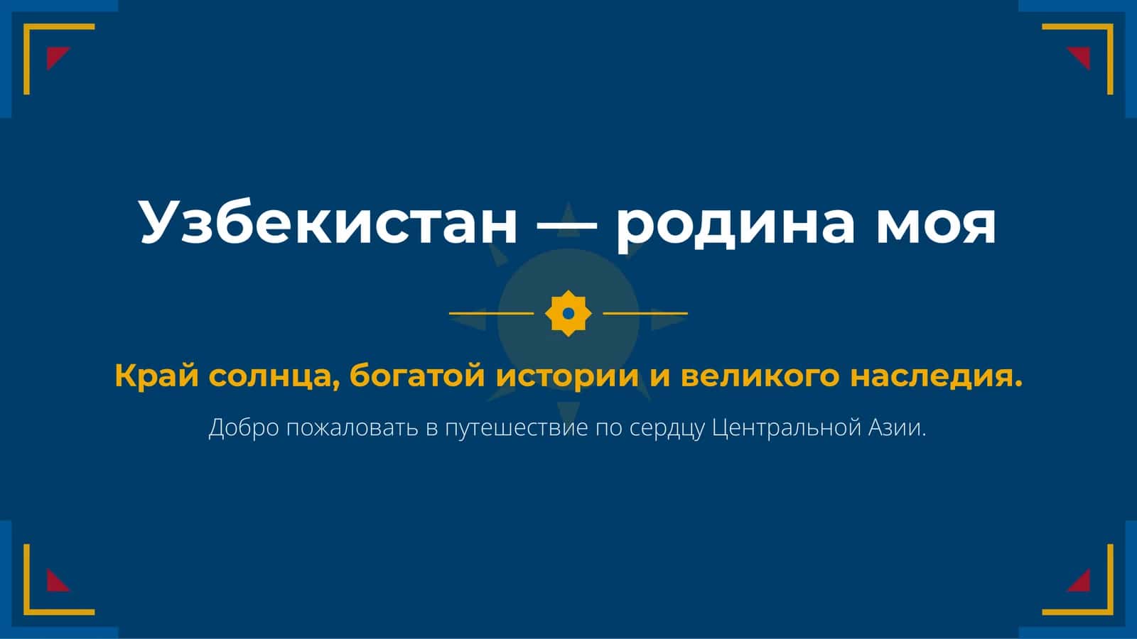 Узбекистан — родина моя