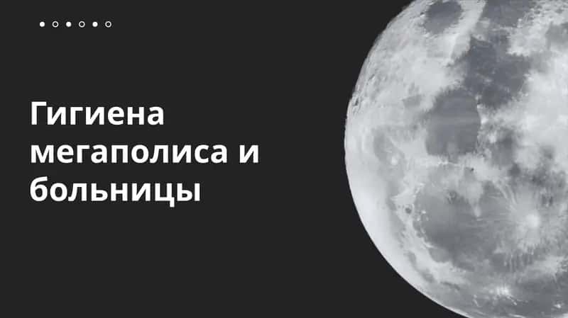 Гигиена мегаполиса и больницы