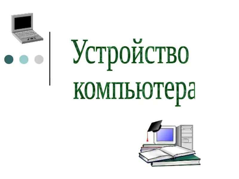 Компьютер