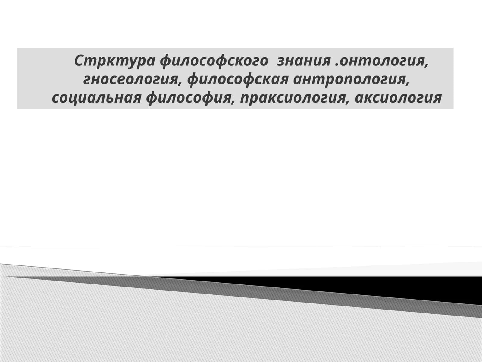 Структура философского знания