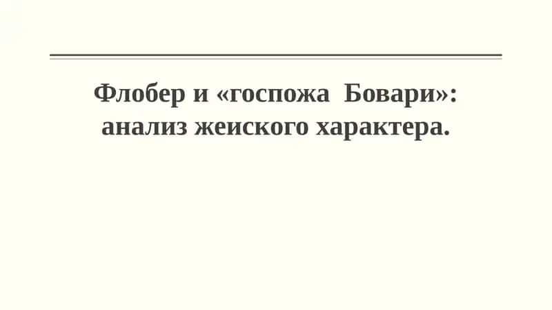 Мадам Бовари