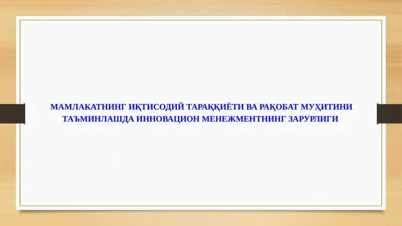 МАМЛАКАТНИНГ ИҚТИСОДИЙ ТАРАҚҚИЁТИ ВА РАҚОБАТ МУҲИТИНИ ТАЪМИНЛАШДА ИННОВАЦИОН МЕНЕЖМЕНТНИНГ ЗАРУРЛИГИ