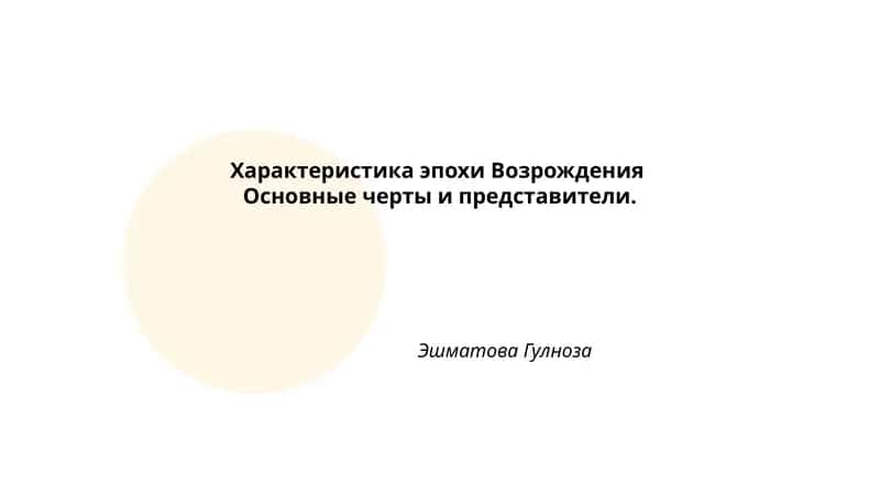 Характеристика эпохи Возрождения