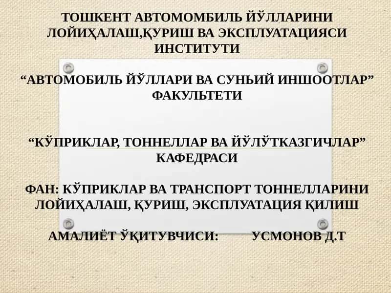 Тошкент автомобил йўллари ва суний иншоотлар факультети