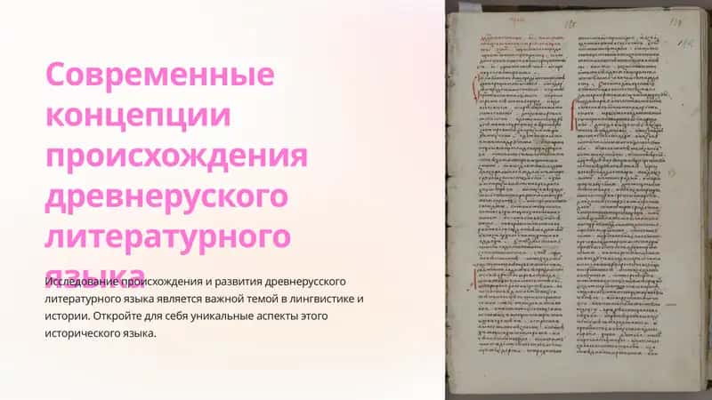 Исследование происхождения древнерусского литературного языка