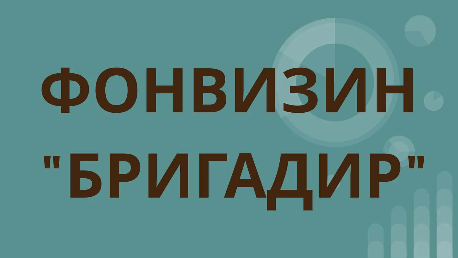 ФОНВИЗИН БРИГАДИР