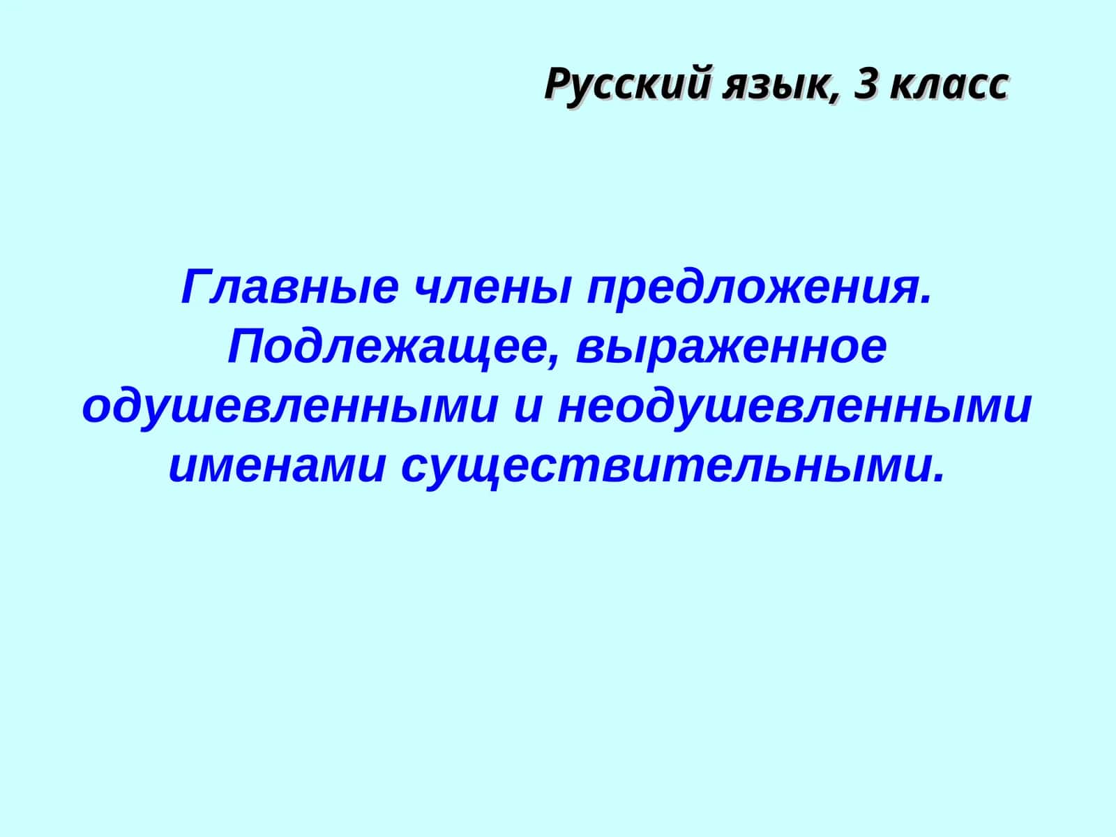 Главные члены предложения. Подлежащее, выраженное одушевленными и неодушевленными именами существительными