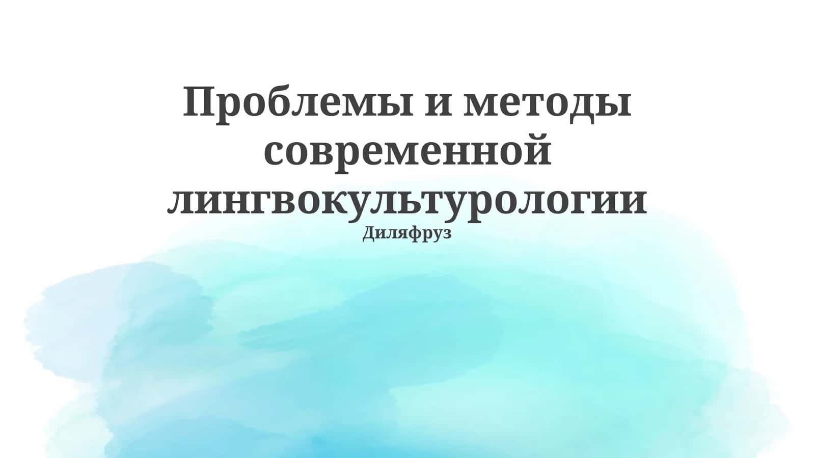 Проблемы и методы современной лингвокультурологии