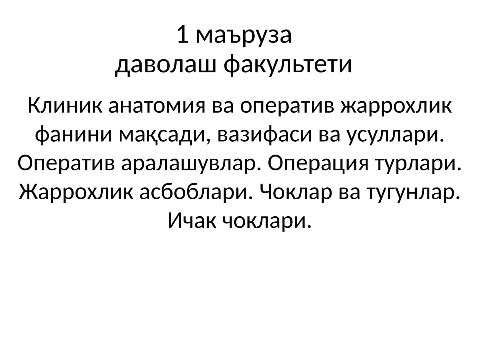Клиник анатомия ва оператив жаррохлик фани