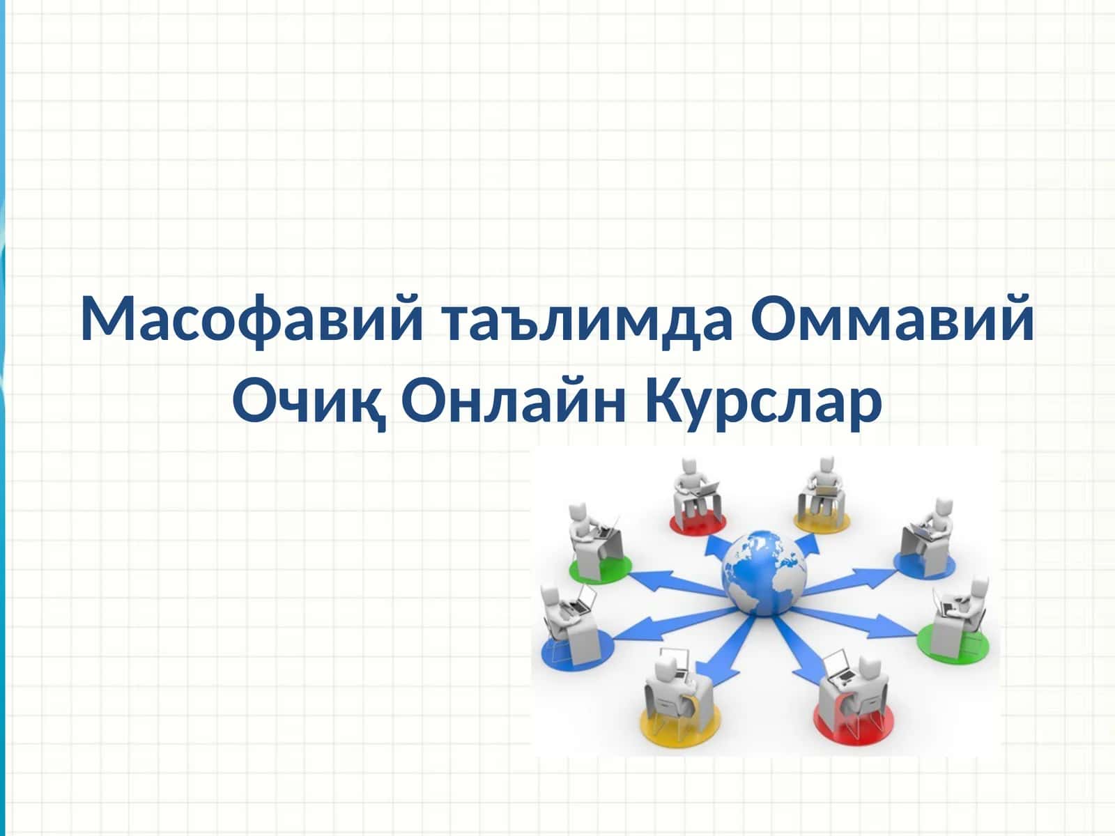 Масофавий таълимда Оммавий Очиқ Онлайн Курслар