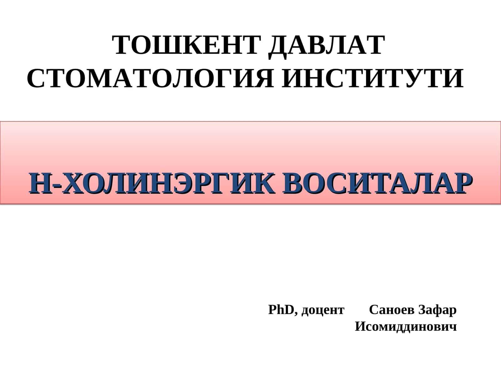 Н-ХОЛИНЭРГИК ВОСИТАЛАР