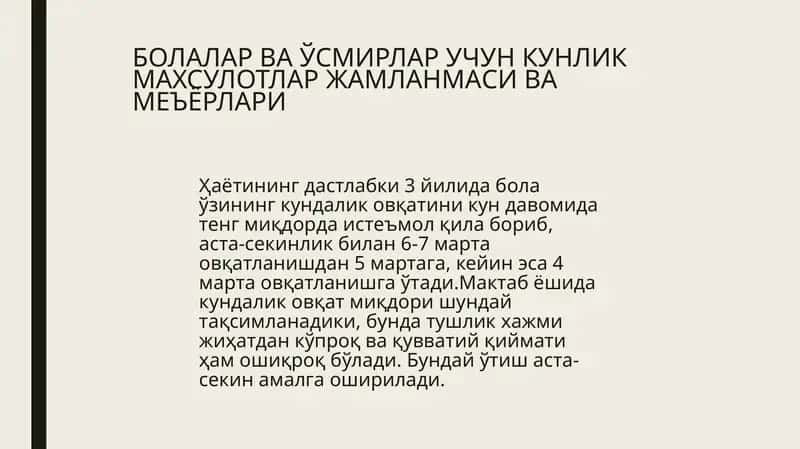 Болалар ва ўсмирлар учун кунлик маҳсулотлар жамланмаси ва меъёрлари