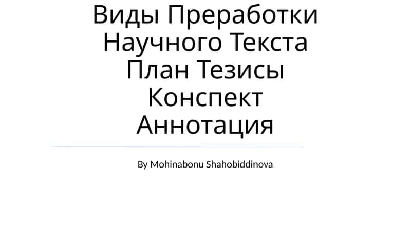 Научный Стиль Речи. Основные Виды Преработки Научного Текста План Тезисы Конспект Аннотация