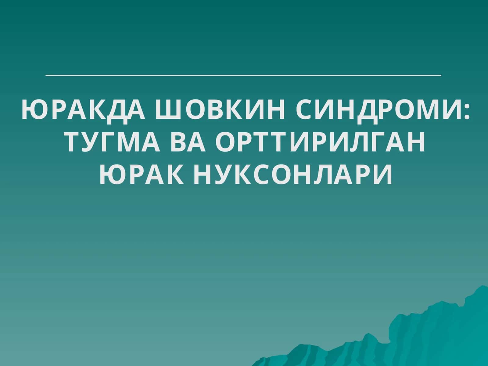 ЮРАКДА ШОВКИН СИНДРОМИ: ТУГМА ВА ОРТТИРИЛГАН ЮРАК НУКСОНЛАРИ
