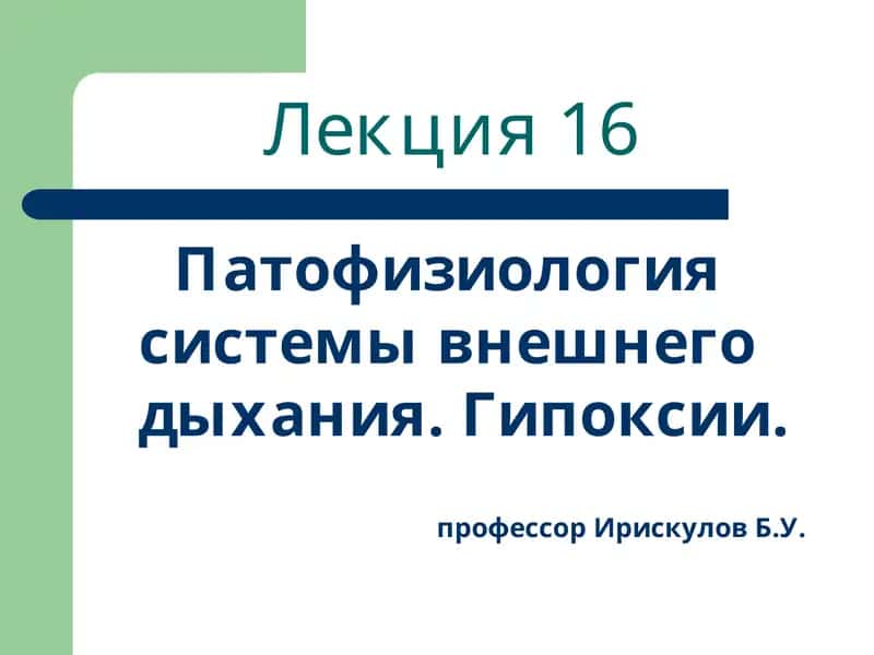 Лекция 16 Патофизиология системы внешнего дыхания. Гипоксии