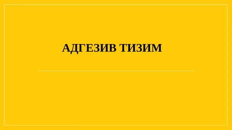 Адгезив тизим