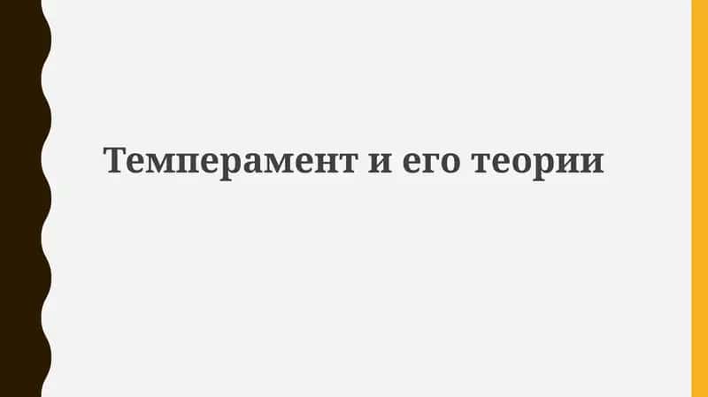 Темпераментиеготеории