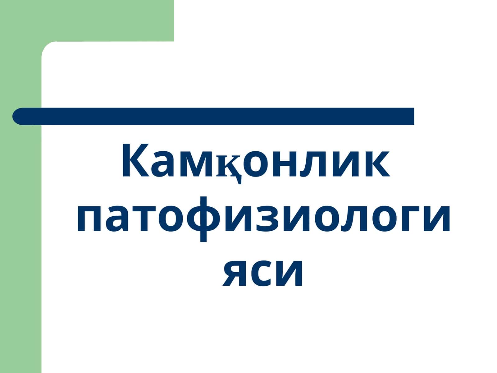 Камқонлик патофизиологияси