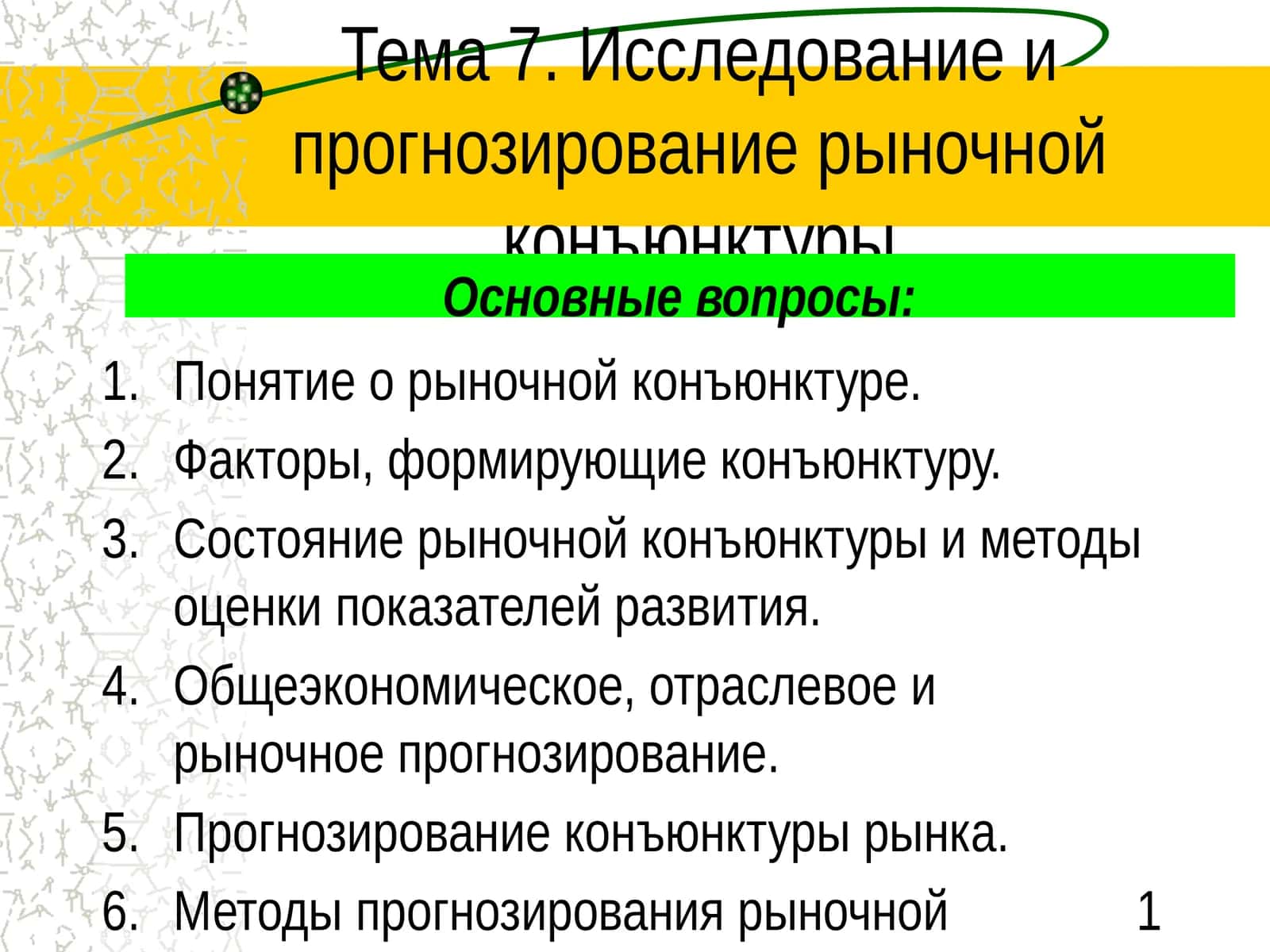 Тема 7. Исследование и прогнозирование рыночной конъюнктуры