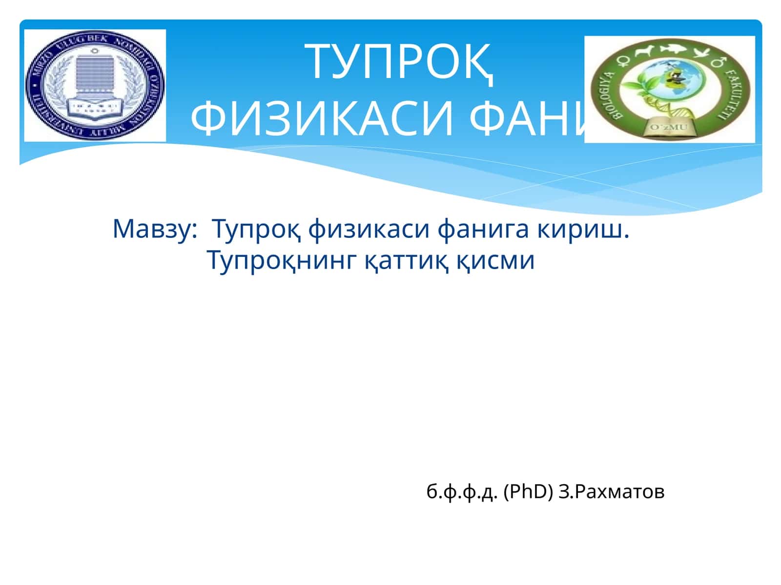 Тупроқ физикаси фани