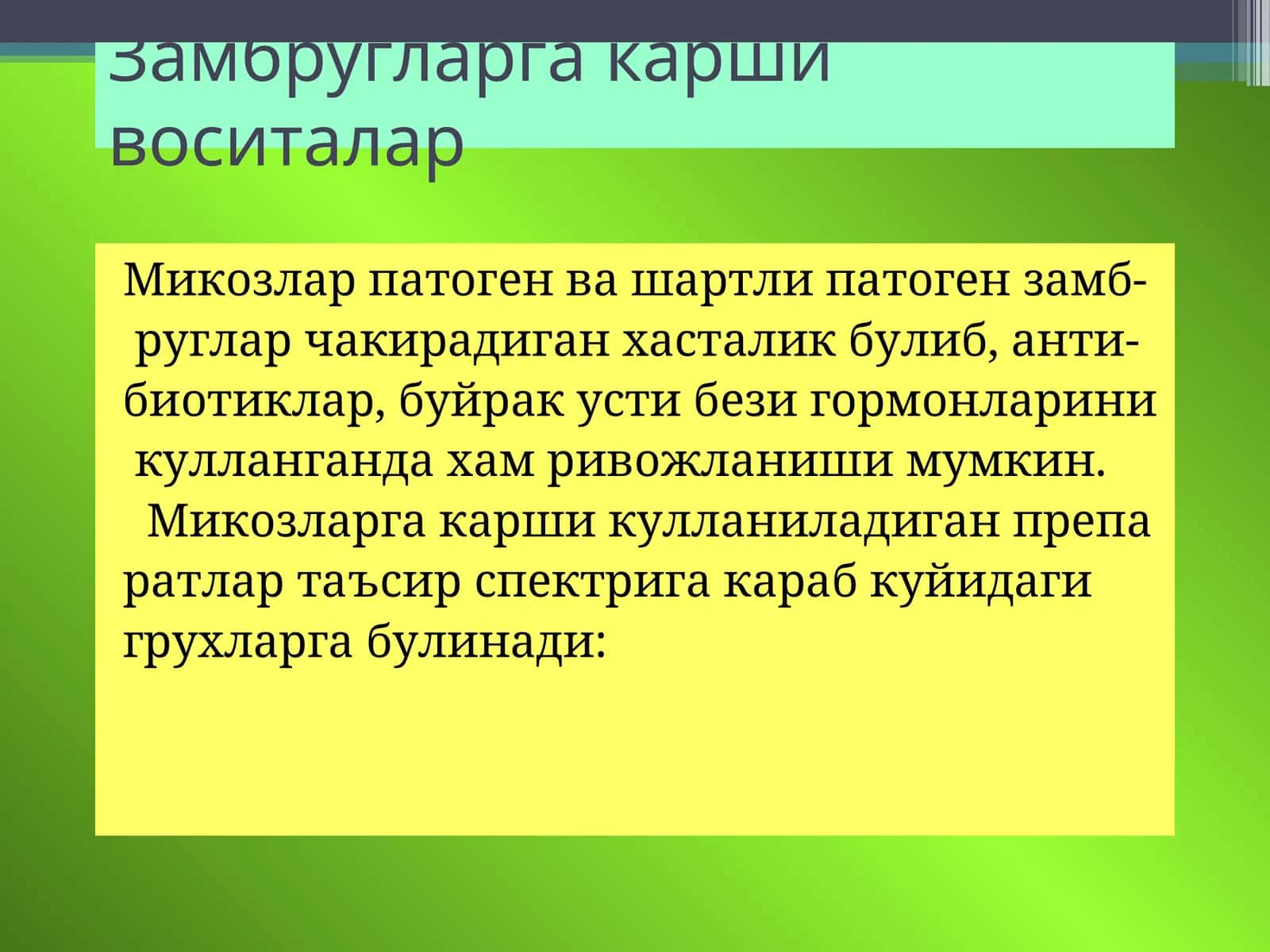 Замбругларга карши воситалар