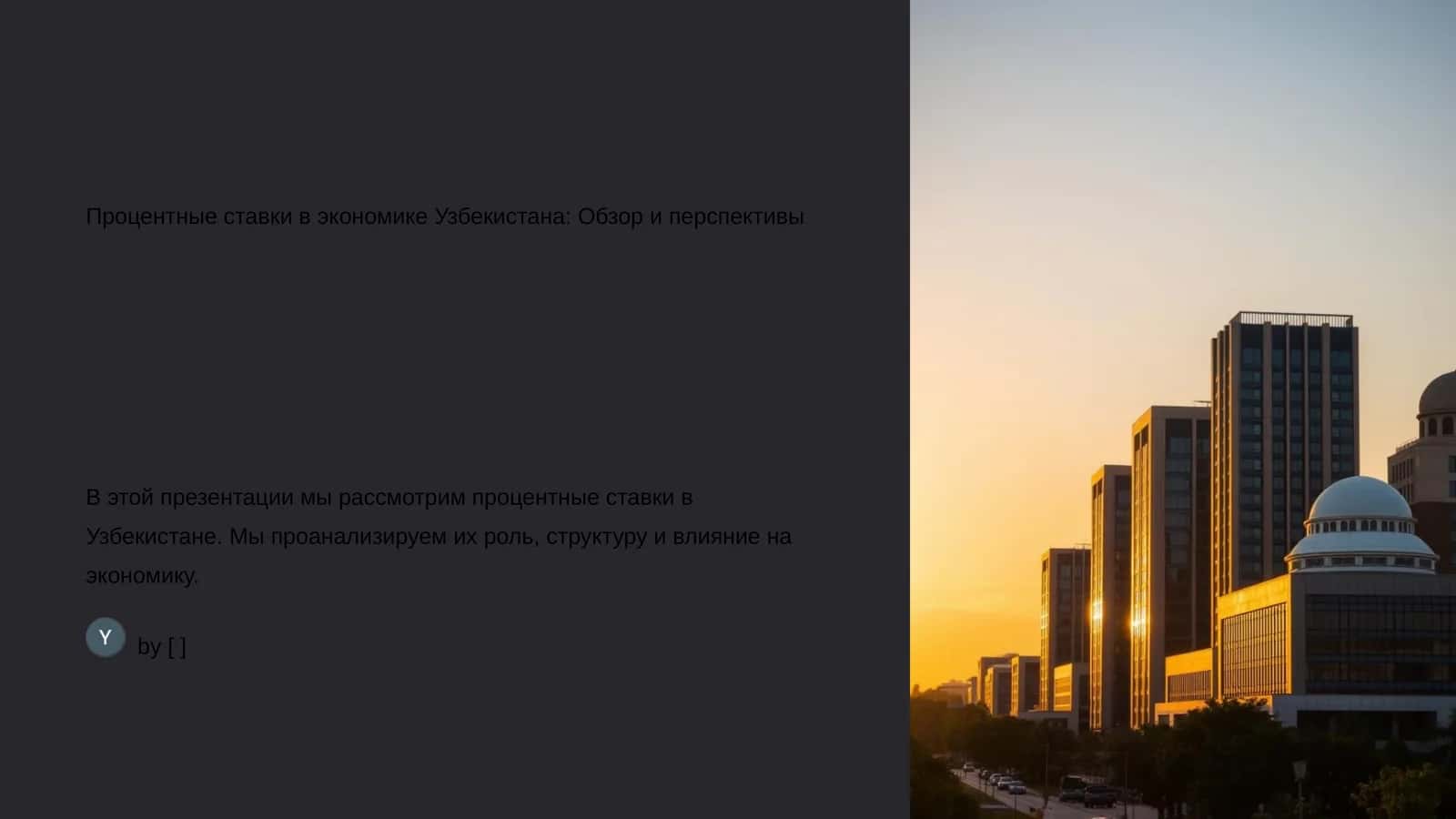 Процентные ставки в экономике Узбекистана: Обзор и перспективы