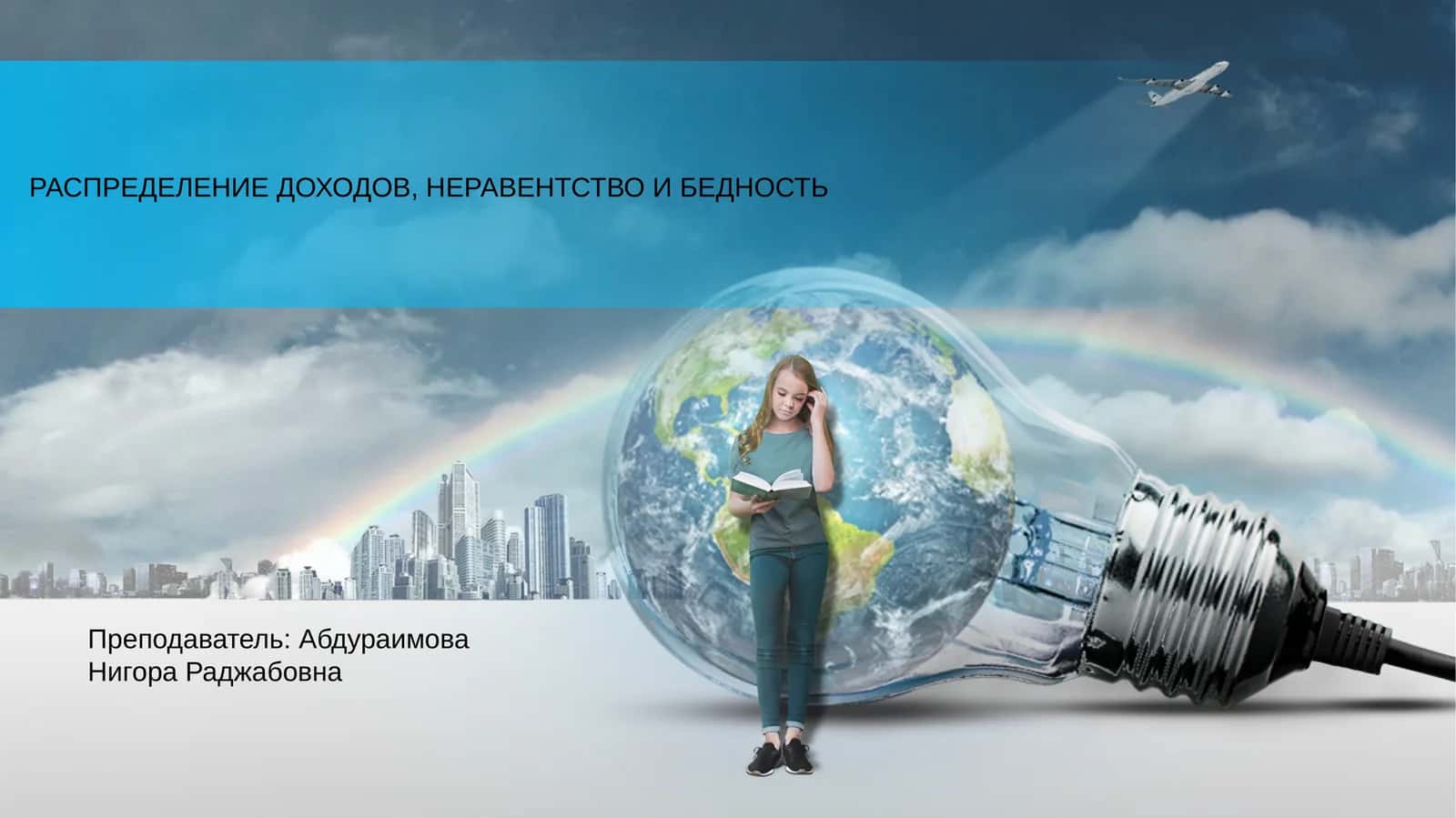 Распределение доходов, неравенство и бедность
