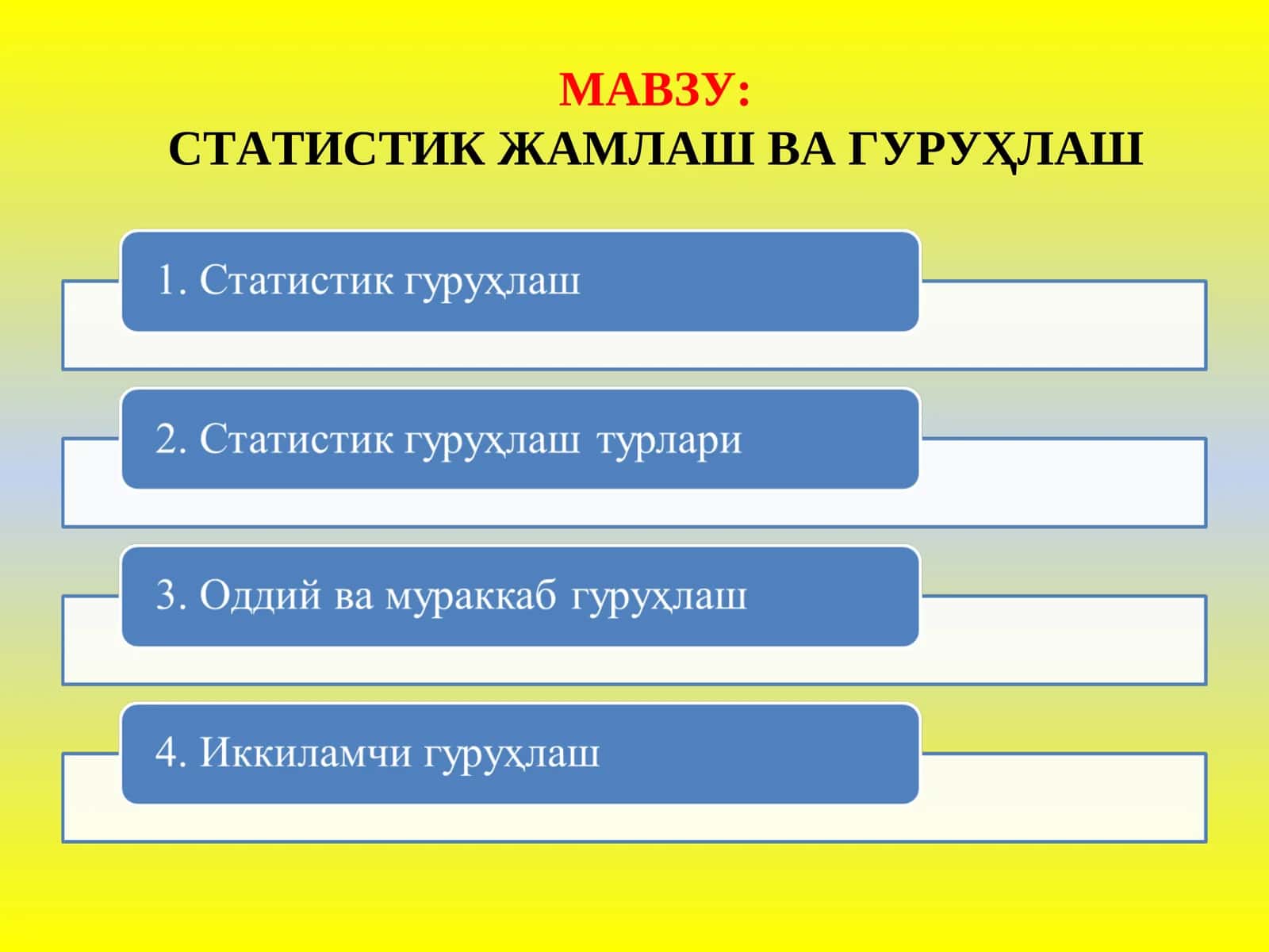 СТАТИСТИКЖАМЛАШ ВА ГУРУҲЛАШ