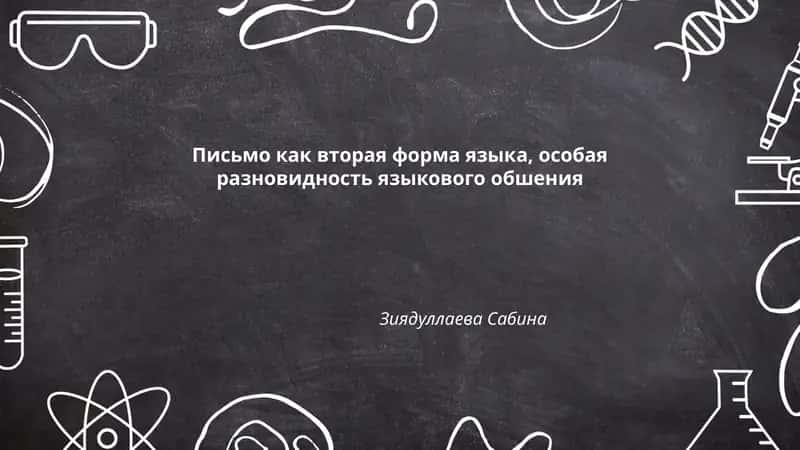 Письмо как вторая форма языка