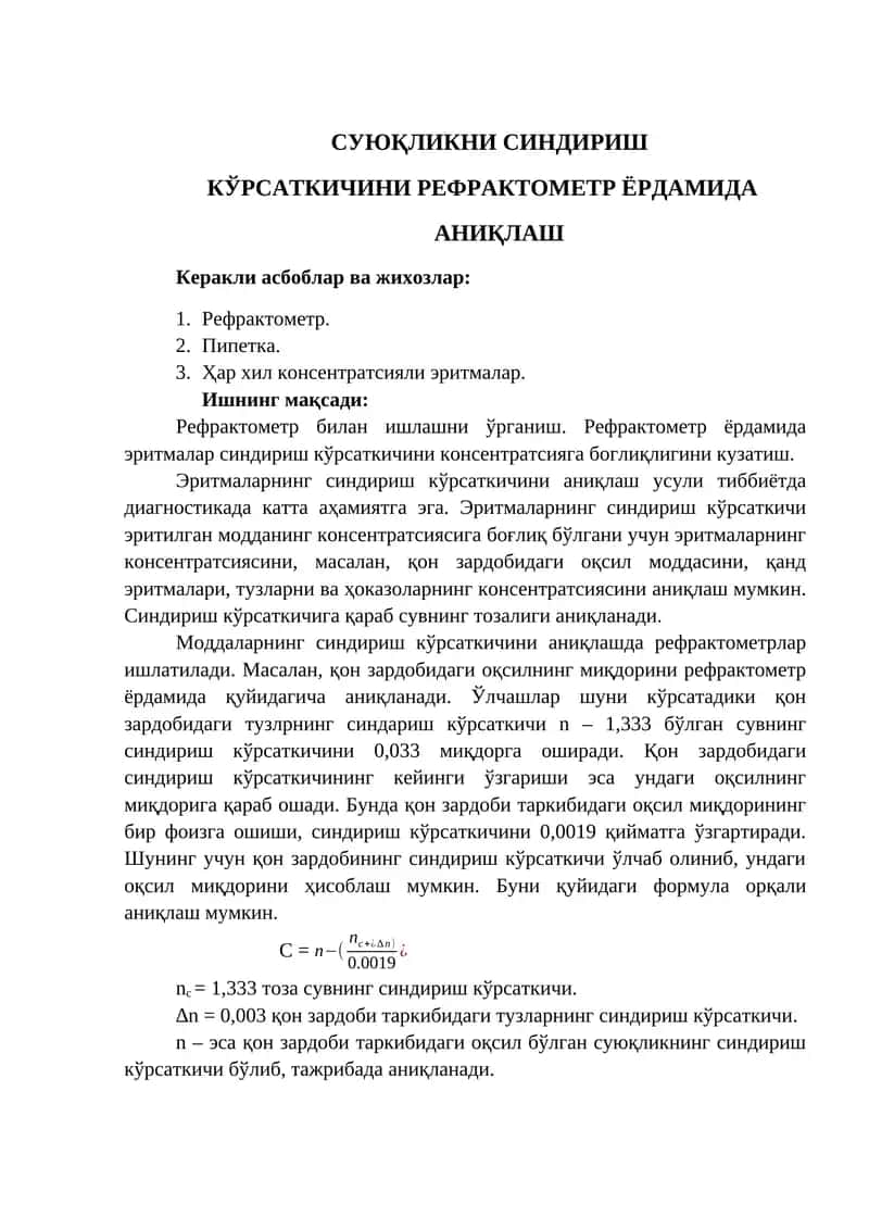 СУЮҚЛИКНИ СИНДИРИШ КЎРСАТКИЧИНИ РЕФРАКТОМЕТР ЁРДАМИДА