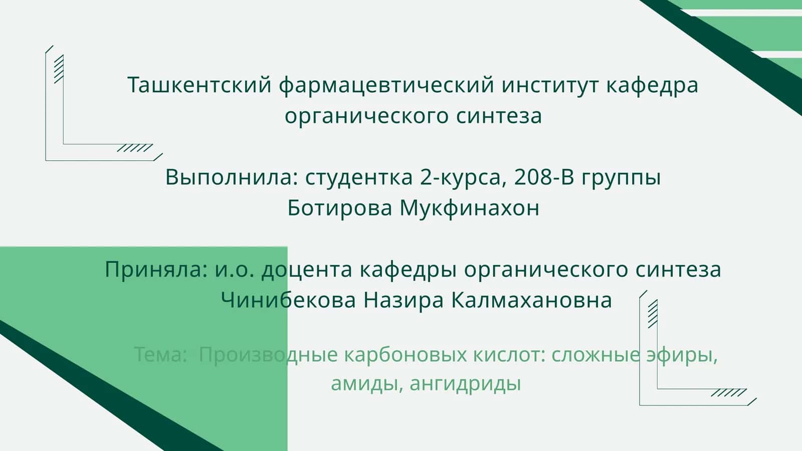 Производные карбоновых кислот