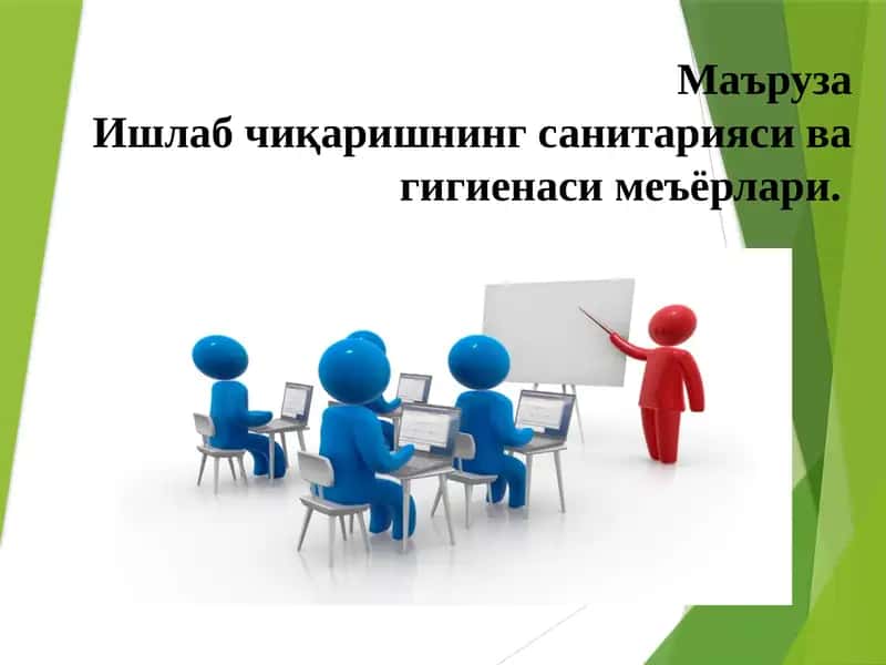 Ишлабчиқаришнинг санитарияси ва гигиенаси