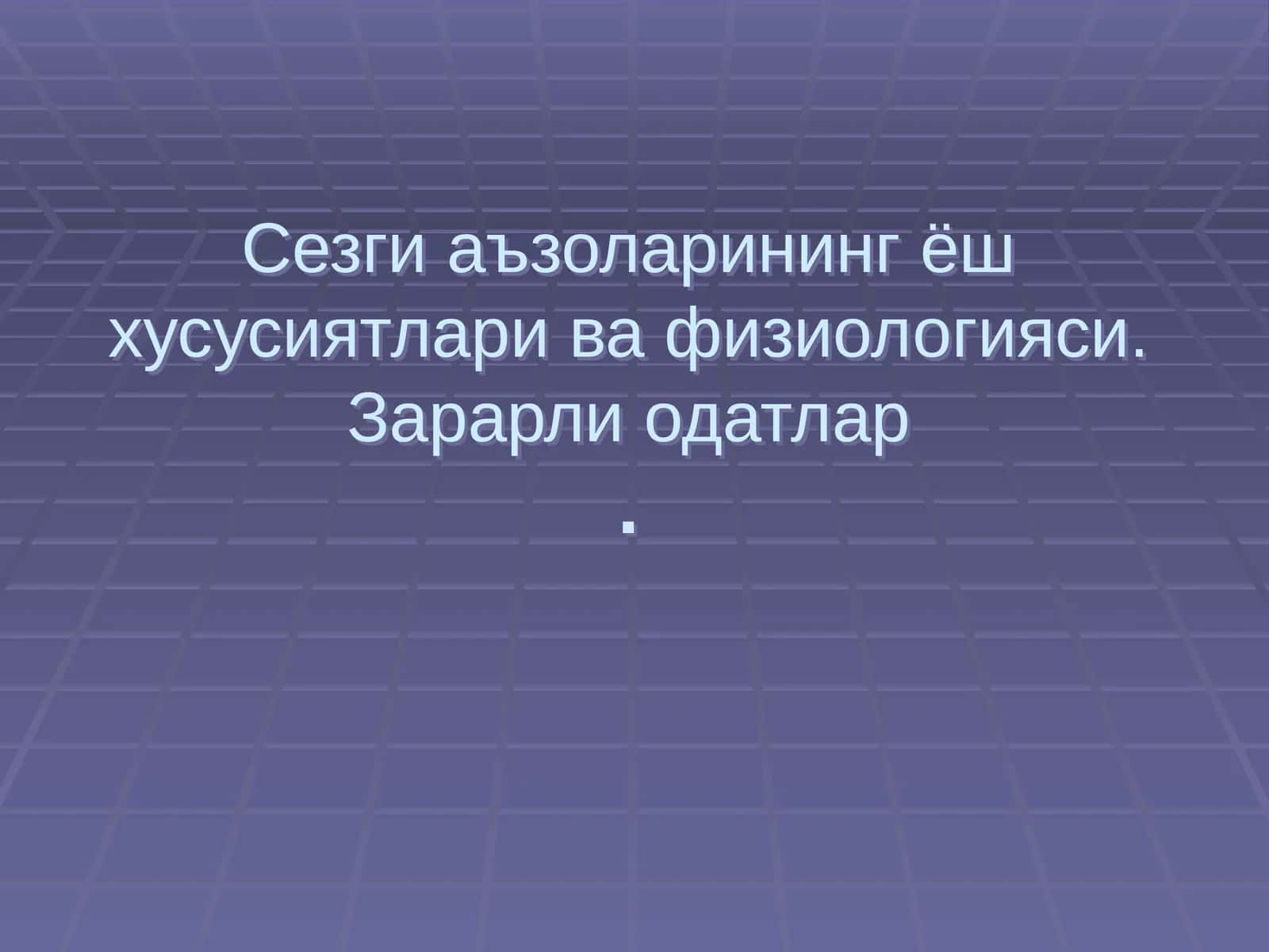 Сезгиаъзоларининг ёш хусусиятлари ва физиологияси.Зарарлиодатлар