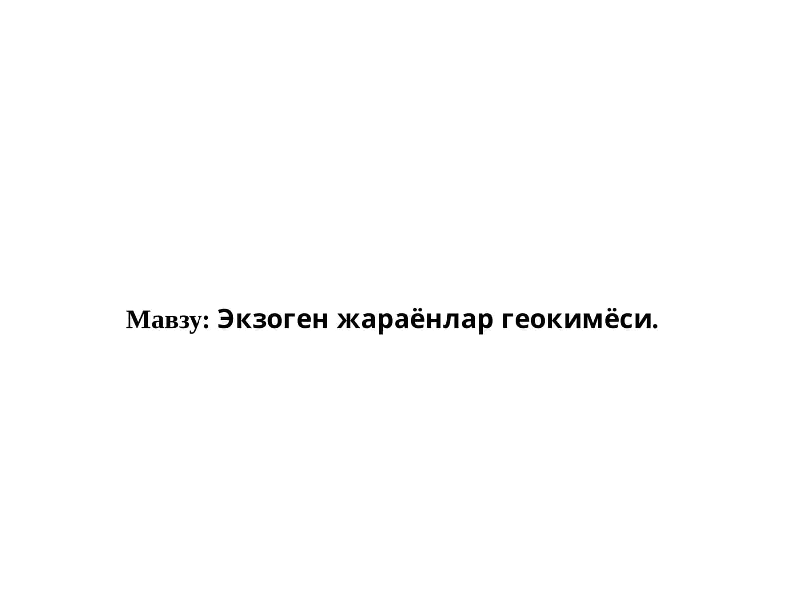 Экзоген жараёнлар геокимёси