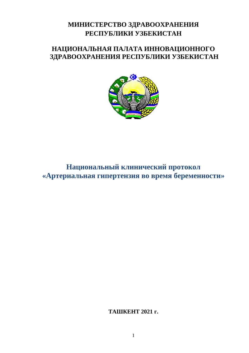 Национальный клинический протокол «Артериальная гипертензия во время беременности»