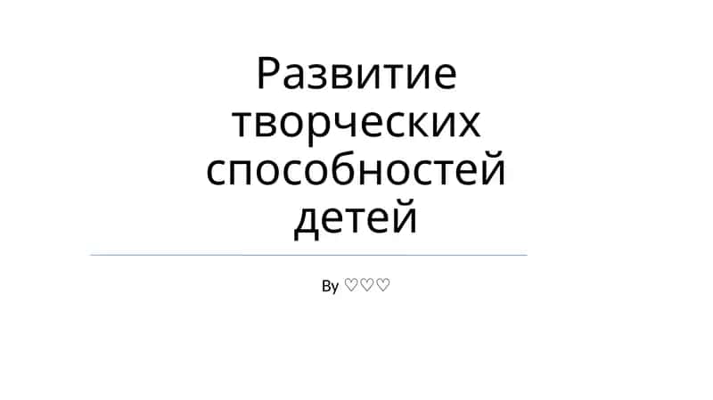 Развитие творческих способностей детей