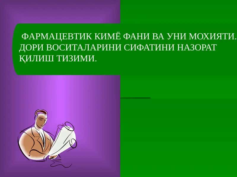ФАРМАЦЕВТИК КИМЁ ФАНИ ВА УНИ МОХИЯТИ. ДОРИ ВОСИТАЛАРИНИ СИФАТИНИ НАЗОРАТҚИЛИШ ТИЗИМИ