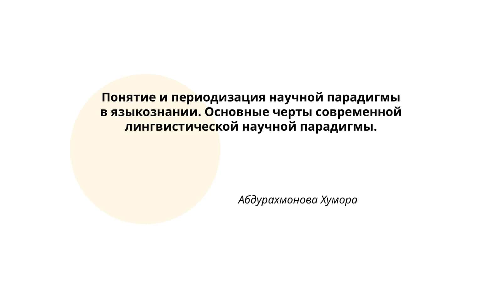Понятие и периодизация научной парадигмы в языкознании