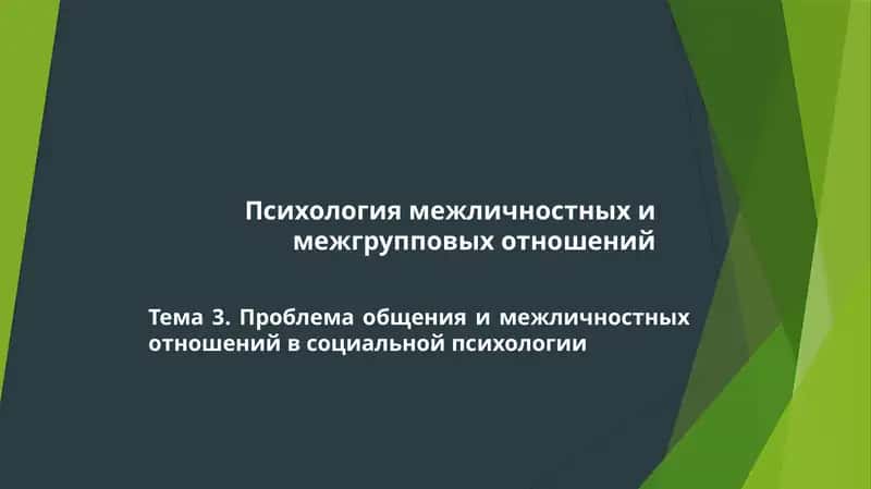 Психология межличностных и межгрупповых отношений