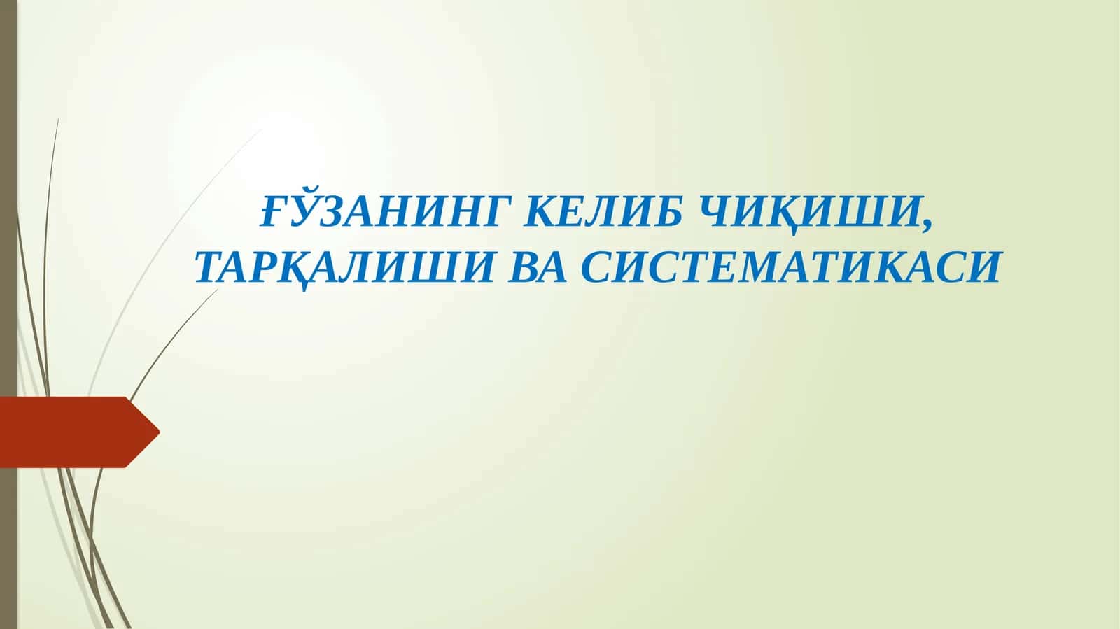 ҒЎЗАНИНГ КЕЛИБ ЧИҚИШИ, ТАРҚАЛИШИ ВА СИСТЕМАТИКАСИ