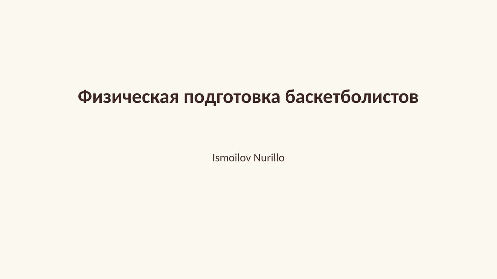 Физическая подготовка баскетболистов