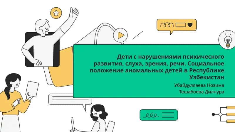 Социальное положение аномальных детей в Республике Узбекистан