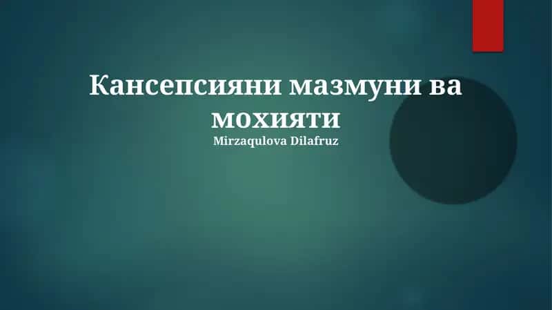 Тushunchaning mohiyati
