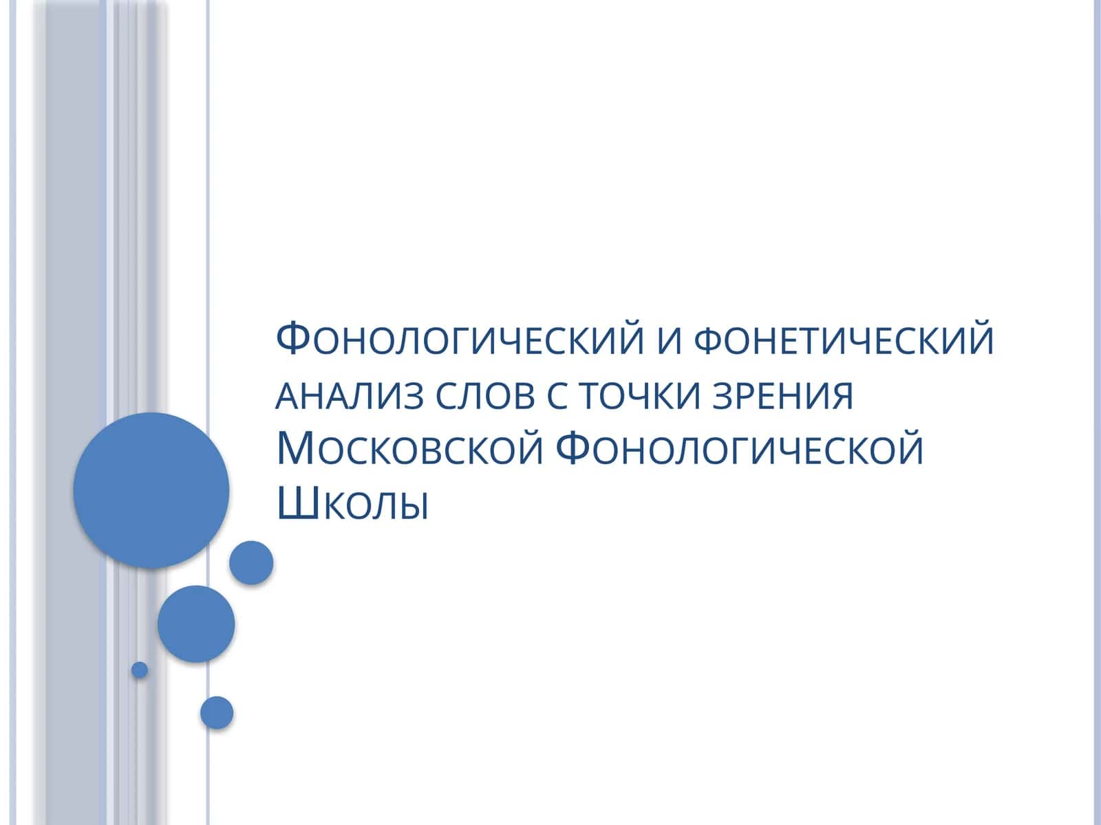 Фонологический и фонетический анализ слов с точки зрения Московской Фонологической Школы