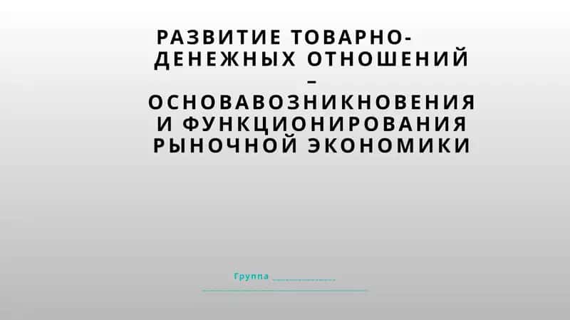 РАЗВИТИЕ ТОВАРНО-ДЕНЕЖНЫХ ОТНОШЕНИЙ
